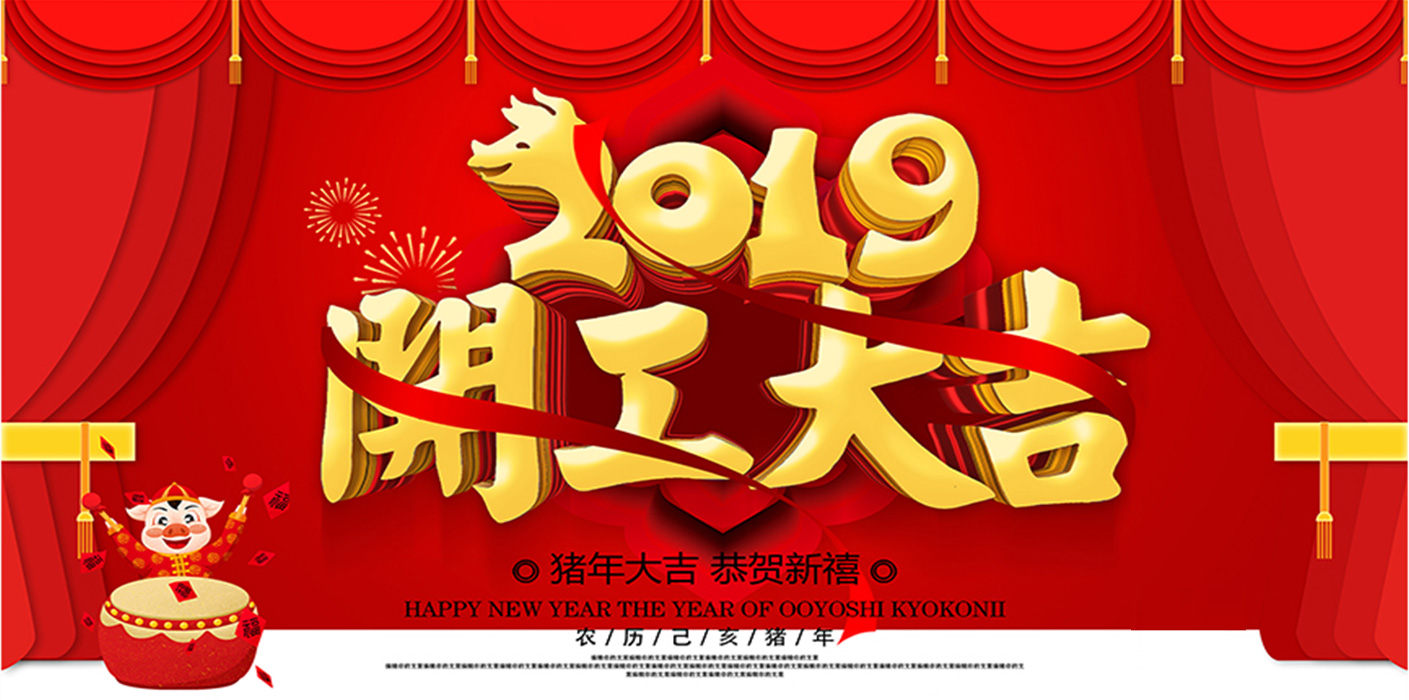 2019開(kāi)工大吉！